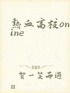 热血高校online