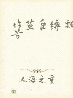 作茧自缚 飘阿兮