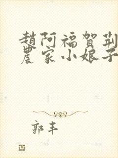 赵阿福贺荆山《农家小娘子》免费