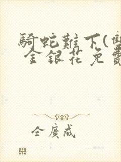 骑蛇难下(双) 金银花免费