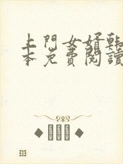 上门女婿韩东全本免费阅读