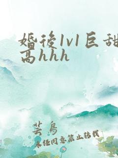 婚后1v1巨甜高hhh