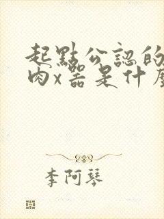 起点公认的三大肉x器是什么