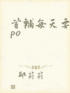 首辅每天要不够po