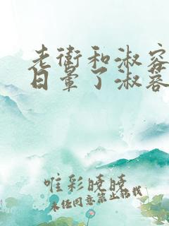 老卫和淑容卫老日晕了淑蓉