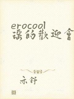 erocool瑶的欢迎会