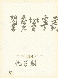 闪爵txt电子书免费下载