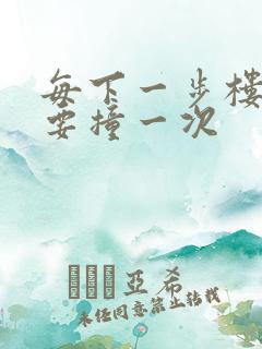 每下一步楼梯都要撞一次