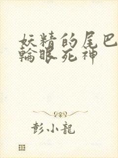 妖精的尾巴之写轮眼死神