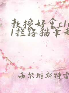 教授好会c1v1拦路猫笔趣阁