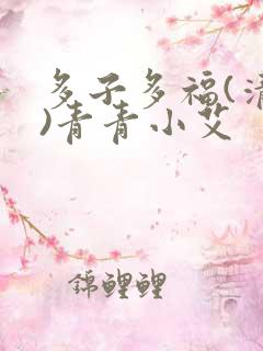 多子多福(清穿)青青小艾