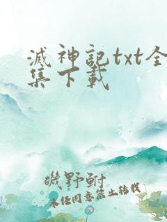 灭神记txt全集下载