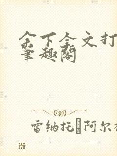 余下全文打不开笔趣阁