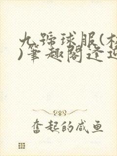 九号球服(校园)笔趣阁逢迎