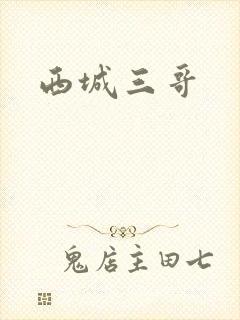 西城三哥