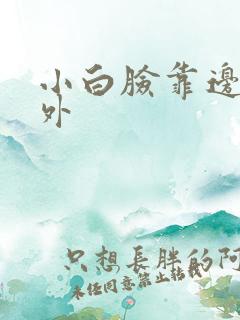 小白脸靠边站番外