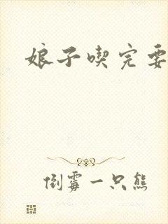 娘子吃完要认账