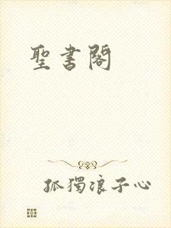 圣书阁