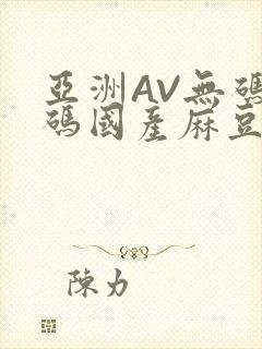 亚洲AV无码乱码国产麻豆穿越