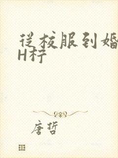 从校服到婚纱1H柠