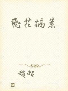 飞花摘叶