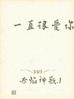 一直很爱你小说