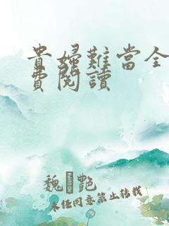 贵妇难当全文免费阅读