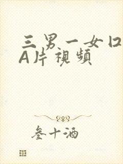 三男一女囗交三A片视频