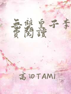 无双皇子李简免费阅读