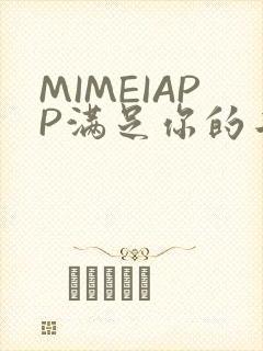 MIMEIAPP满足你的二次元幻想