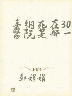 秦纲死在301医院是哪一集啊