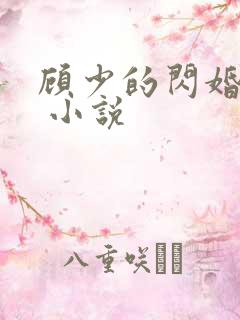 顾少的闪婚宠妻 小说