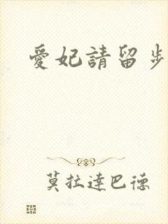 爱妃请留步