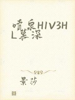 喷泉H1V3HL慕深