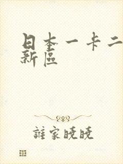 日本一卡二卡三新区