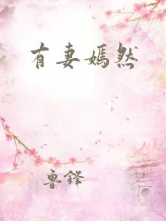 有妻嫣然