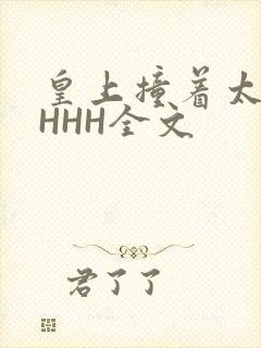 皇上撞着太子妃HHH全文