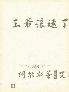 王爷滚远了