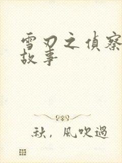 雪刃之侦察兵的故事