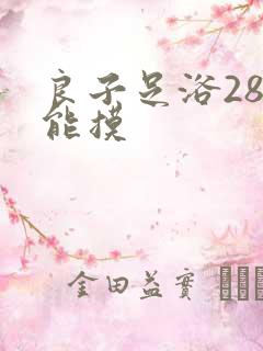 良子足浴288能摸