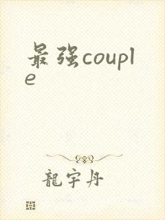 最强couple