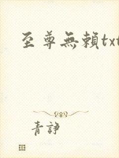 至尊无赖txt
