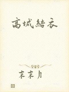 高城结衣