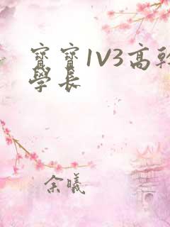 宝宝1V3高干学长