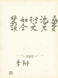 裴如衍沈桑宁小说全文免费阅读