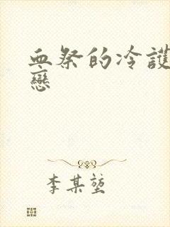 血祭的冷护法之恋