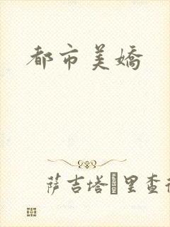 都市美娇