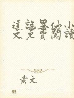 道诡异仙小说全文免费阅读