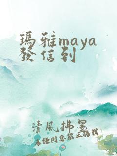 玛雅maya 发信到