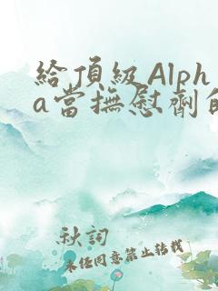 给顶级Alpha当抚慰剂的残疾Omega
